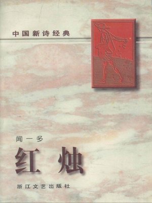 cover image of 中国新诗经典·红烛Chinese Classic New Poetry·Red Candle）